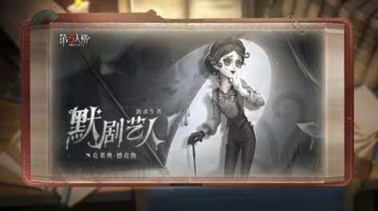 第五人格新求生默剧艺人今日共研服上线!! 1