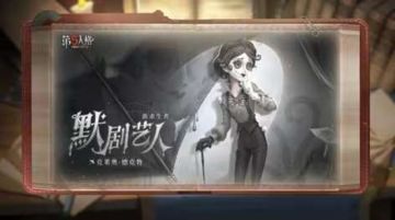 第五人格新求生默剧艺人今日共研服上线！！