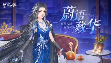 仙裳鉴赏 | 蔚语藏华