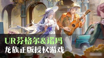 芬格尔诺玛合体 UR！龙族正版手游，400 抽福利圆梦意难平