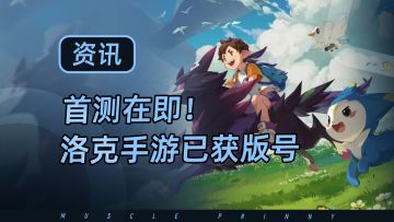 洛克王国手游版号已拿，首测在即？