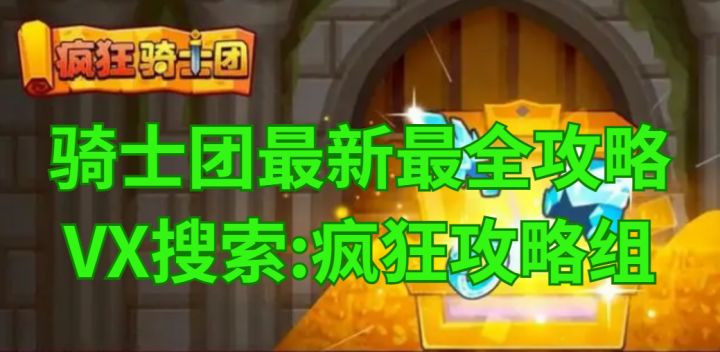【疯狂骑士团】最佳副属性如何选择?看完这篇你就明白了截图