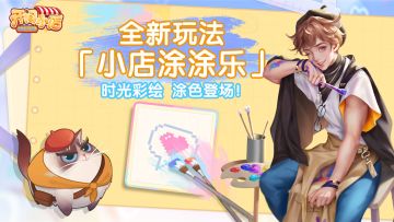 全新玩法 | 「小店涂涂乐 」 休闲玩法登场！