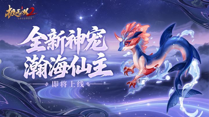 【活动预告】全新神宠-瀚海仙主即将上线截图
