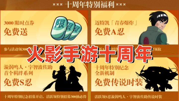 火影手游十周年福利公布，3000限时点券和特殊羁绊S忍！截图