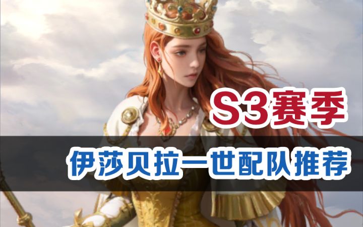 【世界启元】S3新英雄伊莎贝拉一世配队推荐截图