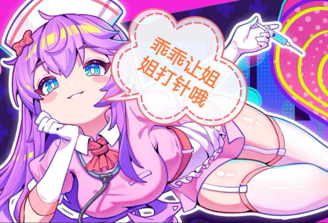 你的脸颊好烫~乖乖躺好,让姐姐打一针吧♡ 1