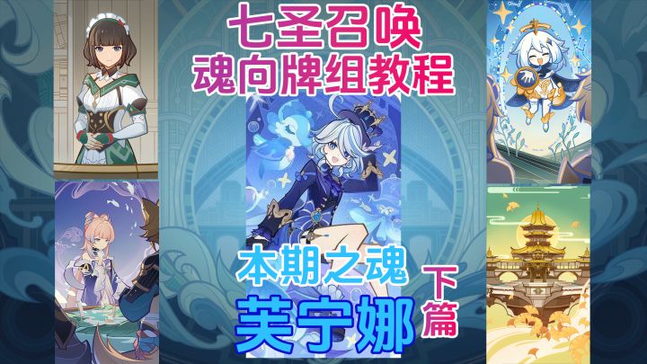 【V5.5】七圣召唤魂向牌组教程:芙宁娜(下篇)截图