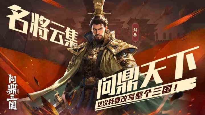新游玩不懂?没关系!30s教你有效搭配武将,自由组合无敌军队!截图