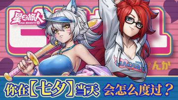 内含兑换码丨测一测：七夕节你会遇见谁？