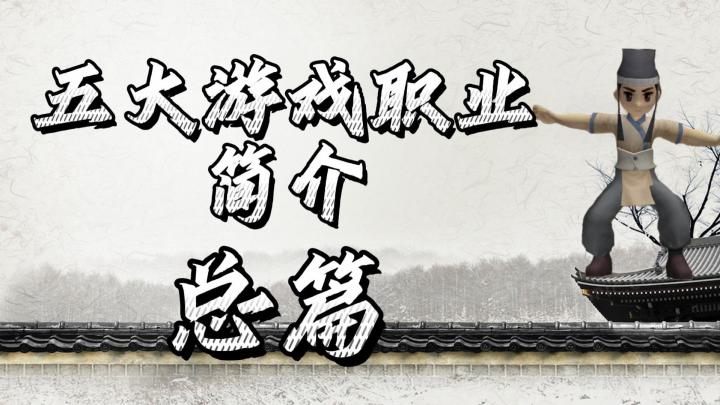 热血江湖手游:五大游戏职业简介,总篇!新手前期攻略!截图