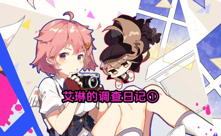 艾琳的调查日记①截图