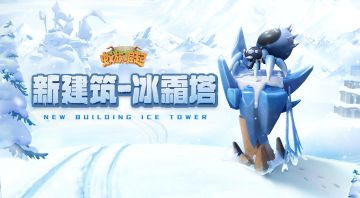内含礼包码 | 【全新庭院】第三弹：天气热了，来凉快凉快！掌握冰霜力量的建筑来啦！
