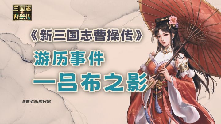 【新三国志曹操传】【攻略】吕布之影：挑战新三曹最强男人吕布！截图