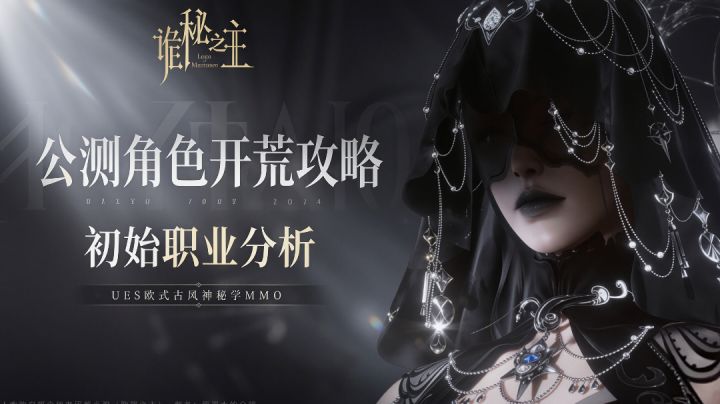 🌟诡秘之主🌟公测角色保姆级开荒攻略(初始职业选择)截图