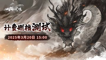 来啦！《山海试炼》3月20日删档计费内测（已开奖）