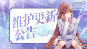 【如梦下弦月】9月20日停服更新公告