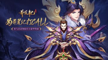 📣📣📣【参与有奖】为莽荒纪打call！📣📣📣