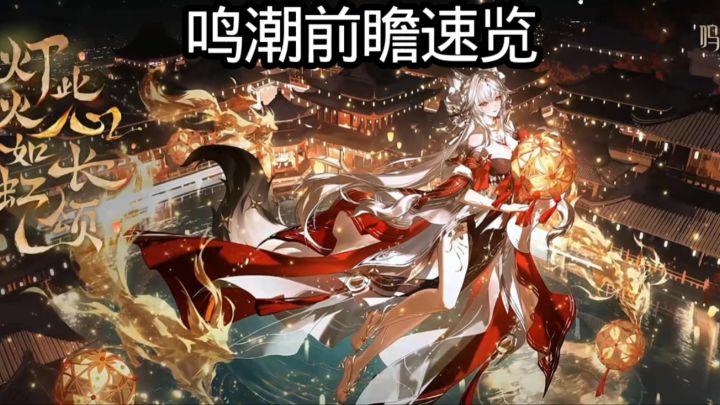 鸣潮前瞻速览截图