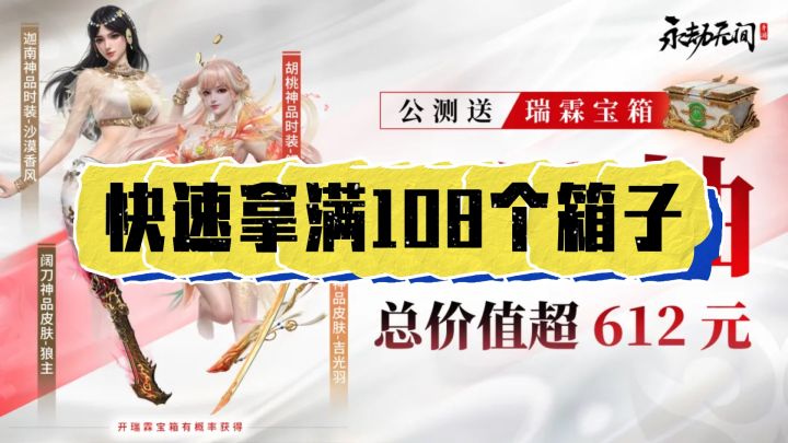 快速拿满108个箱子截图