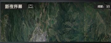 【精英12-1新夜序幕】全面性攻略