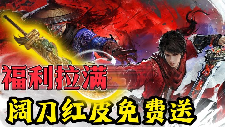 PC登录送红皮“屠龙宝刀”!加送5款极品皮肤截图