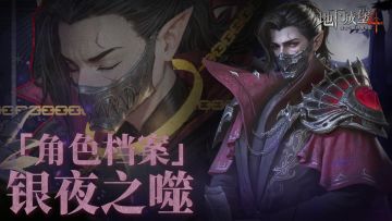 角色档案 | “银夜之噬”阿尔卡因：以双生之血，覆写既定的终局