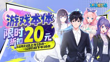 福利奉上！《职场浮生记》游戏本体开启20元限时折扣~