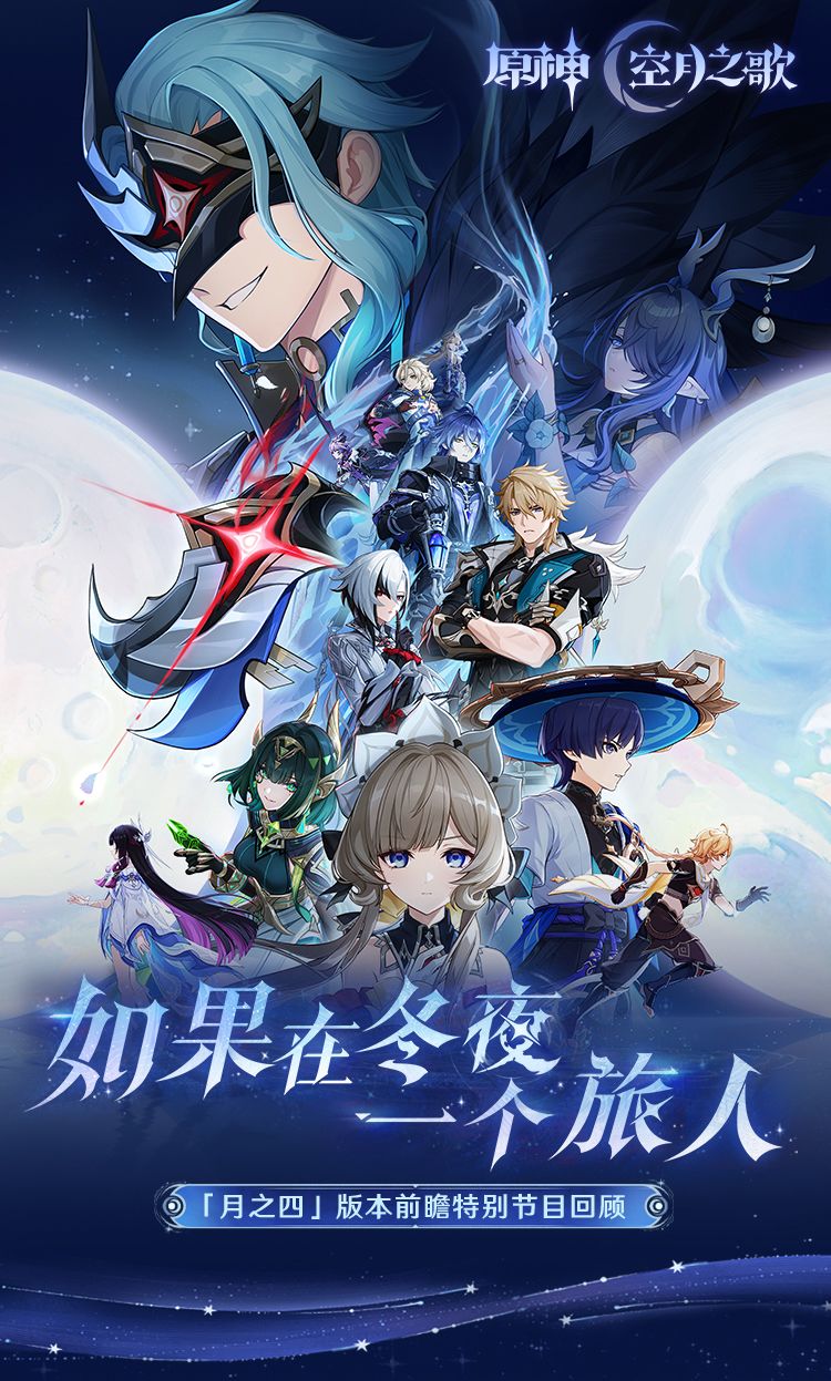 「『空月之歌·终曲』如果在冬夜,一个旅人」前瞻特别节目回顾