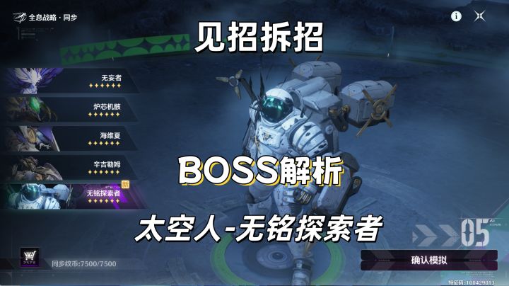 【鸣潮】无铭探索者(太空人)见招拆招BOSS解析-全息战略·同步截图