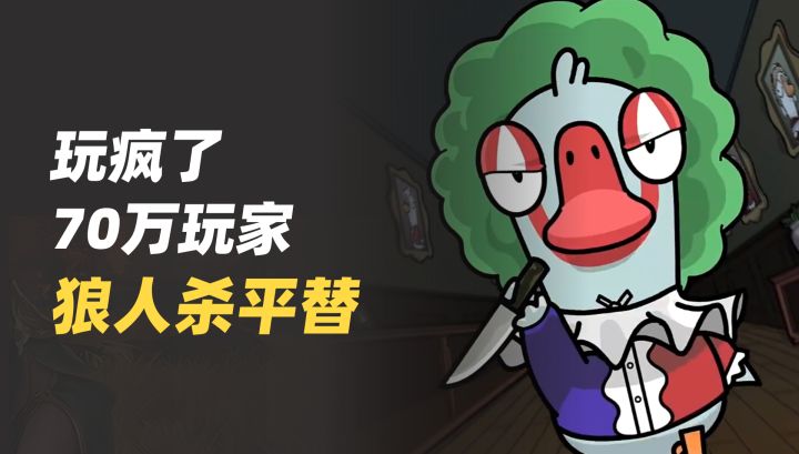 70 万 Steam 玩家玩疯了🦆朋友局的狼人杀平替截图