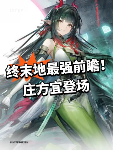 终末地最强前瞻！庄方宜登场