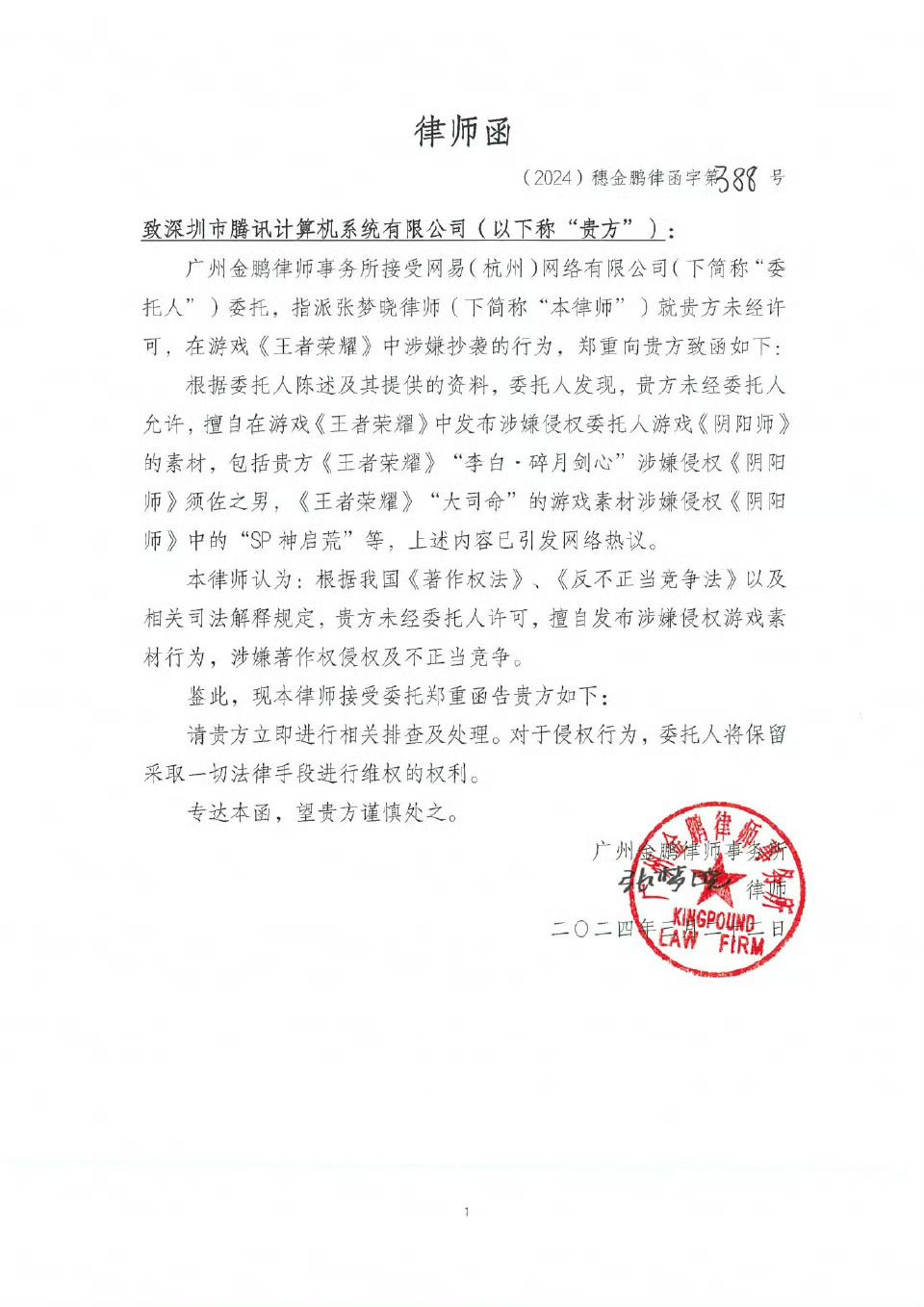 阴阳师给王者荣耀律师函 2