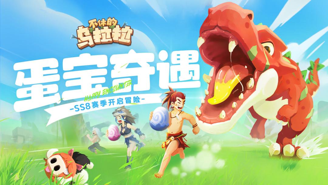 偷蛋不要太上头。周年活动近在咫尺! 1