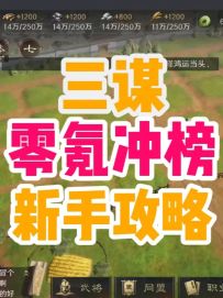 三谋零氪新手冲榜保姆级攻略