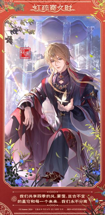 【神仙记事录】红疏寄久时•三周年CG鉴赏④（已开奖）