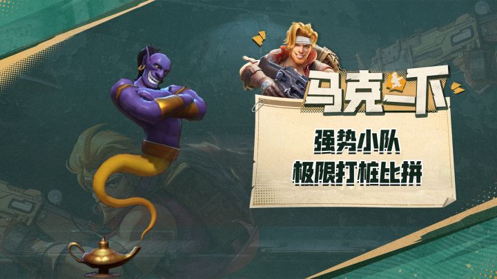 【马克一下】顶级比拼!看看当前强势小队谁夺第一!截图