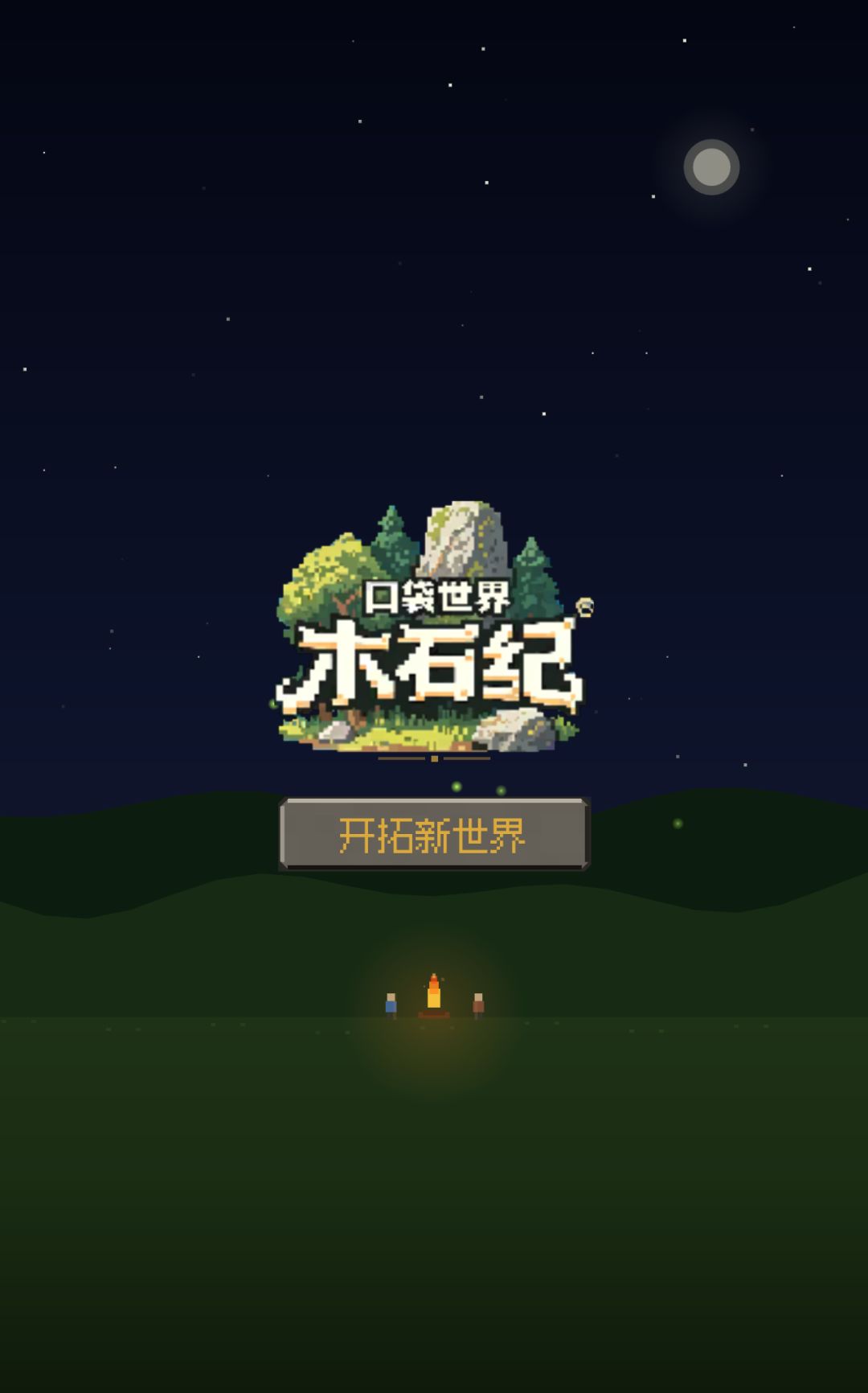 【创作资源申请】《口袋世界:木石纪》 1