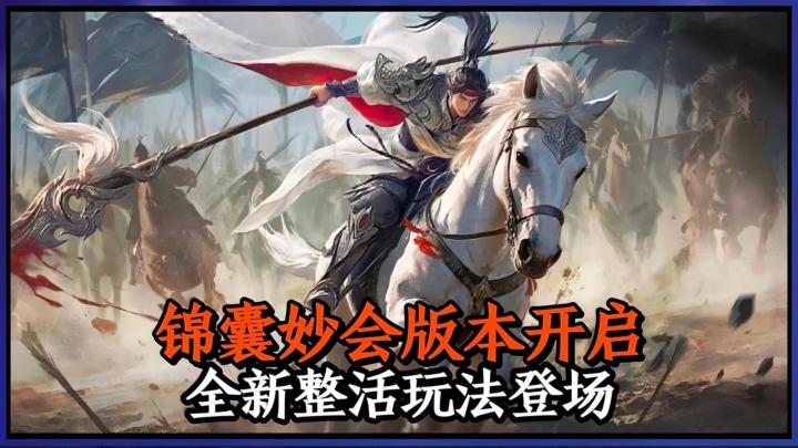 锦囊妙会版本开启!这些玩法真的不是奔着整活去的吗?截图