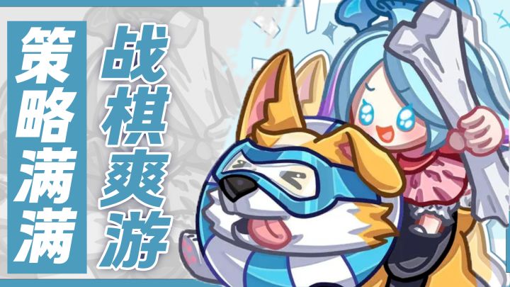 策略满满!休闲不肝!零氪玩家也能横着走的策略休闲自走棋佳作!截图
