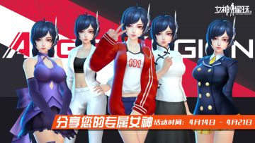 新版本特别活动 - 分享您的专属女神