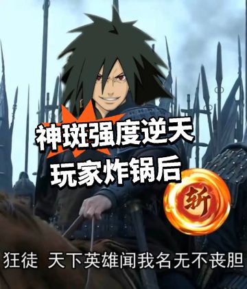 神斑强度逆天 玩家炸锅后