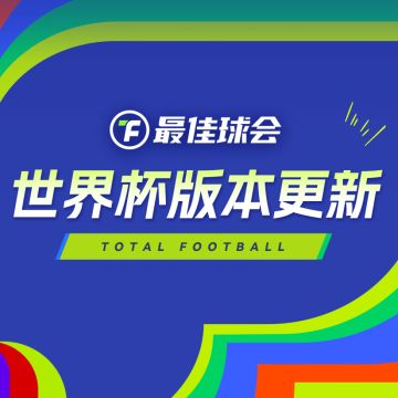 世界杯版本重磅更新！美加墨征程就此开启！