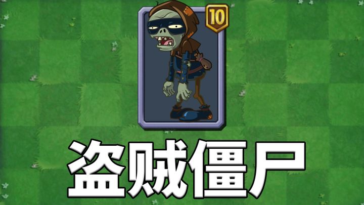 pvz2僵尸测评 盗贼僵尸的隐身不等于无敌!截图