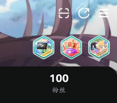 100粉丝纪念截图