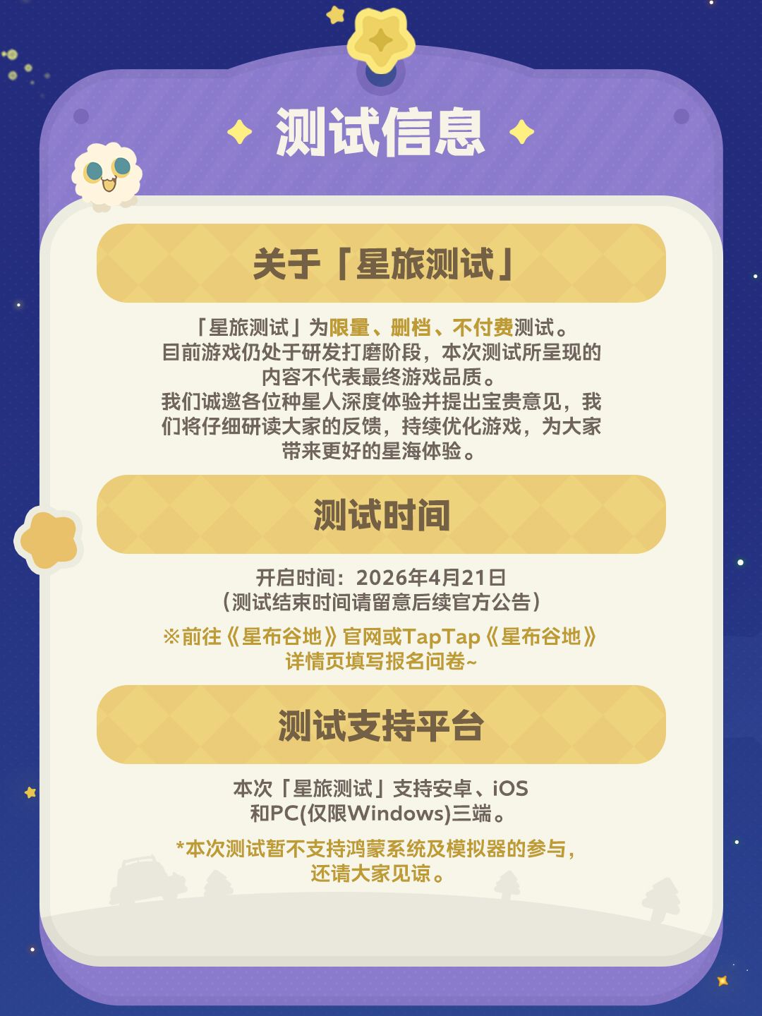 《星布谷地》「星旅测试」| 招募FAQ 2