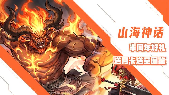 山海神话题材创意消除!半周年福利!送月卡送全图鉴送百抽送自选截图