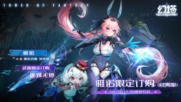 《幻塔》回溯服-雅诺即将登场