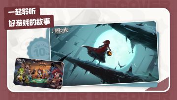 TapTap十周年回顾 分享你和《月圆之夜》的故事