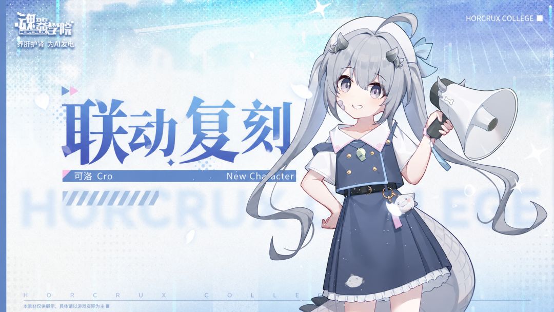 【魂器学院】x【可洛Cro_】 联动复刻! 1
